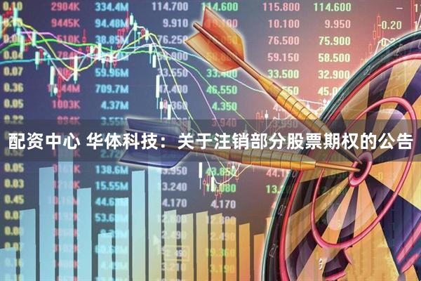 配资中心 华体科技：关于注销部分股票期权的公告
