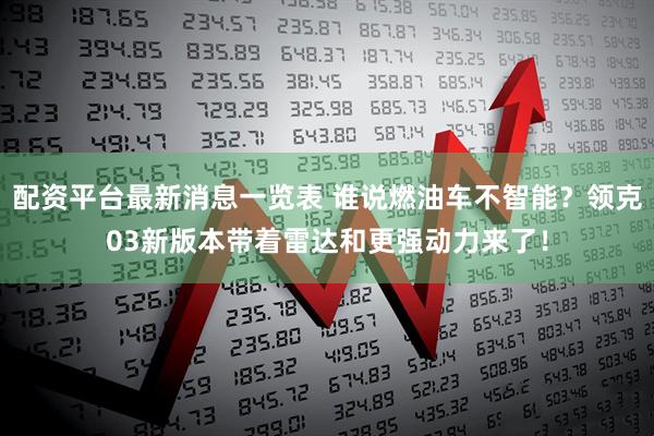 配资平台最新消息一览表 谁说燃油车不智能？领克03新版本带着雷达和更强动力来了！