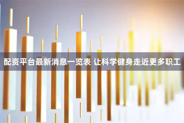 配资平台最新消息一览表 让科学健身走近更多职工